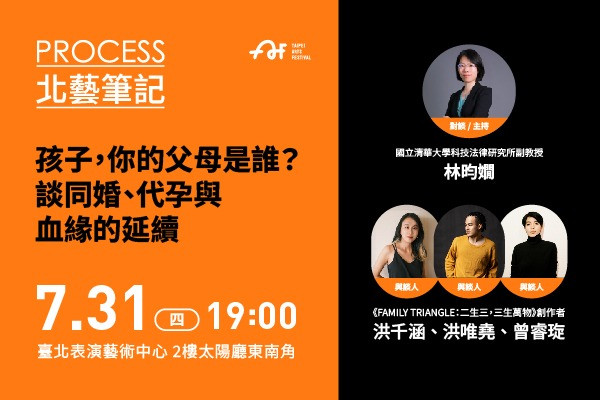 2025臺北藝術節｜北藝筆記｜孩子，你的父母是誰？談同婚、代孕與血緣的延續的圖片