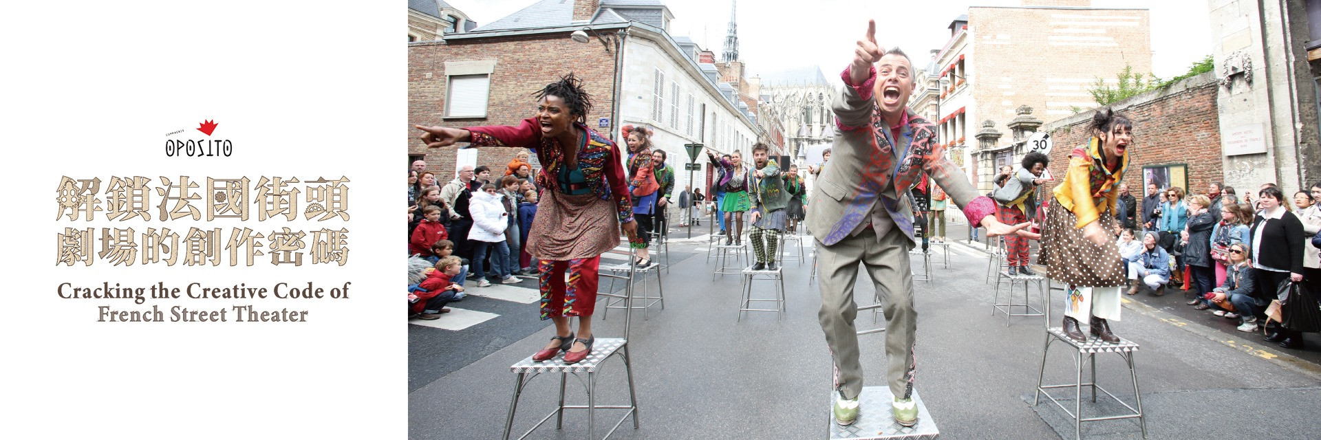 【北藝學院】解鎖法國街頭劇場的創作密碼—工作坊篇 主要圖片