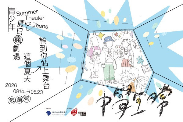 2026青少年夏日瘋劇場的圖片