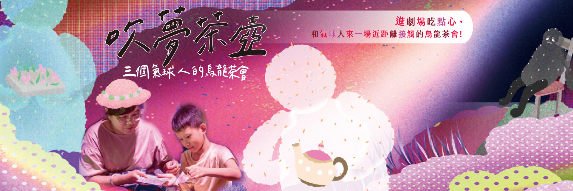 《吹夢茶壺》三個氣球人的烏龍茶會 主要圖片