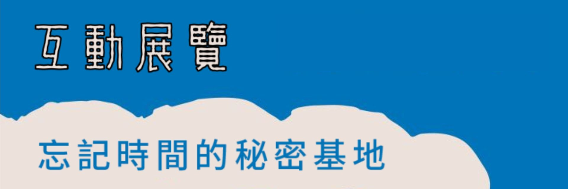 2024臺北兒童藝術節-互動展覽「忘記時間的秘密基地」 主要圖片