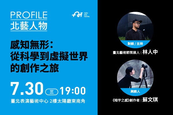 2025臺北藝術節｜北藝人物｜感知無形：從科學到虛擬世界的創作之旅的圖片