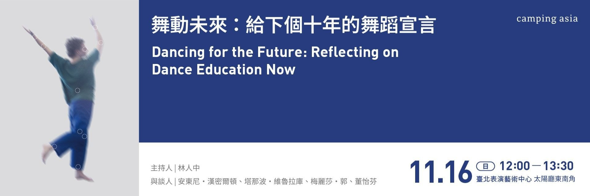 Dancing for the Future: Reflecting on Dance Education Now 主要圖片