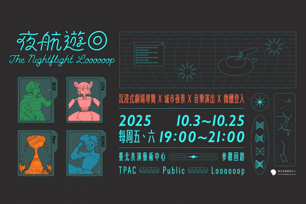 夜航遊回 The Night Flight Loooooopimage