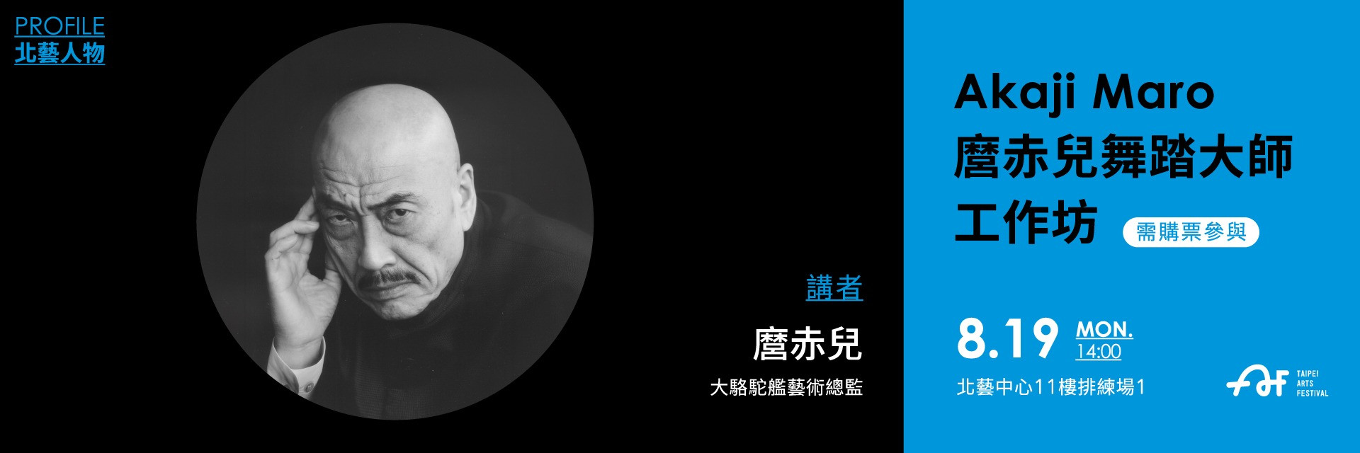 北藝人物：《Akaji Maro 麿赤兒舞踏大師工作坊》 主要圖片