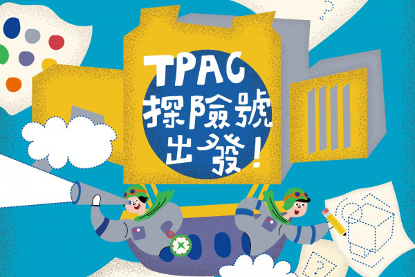 TPAC探險號，出發！ 2024年小小導覽員暑期培訓計畫的圖片