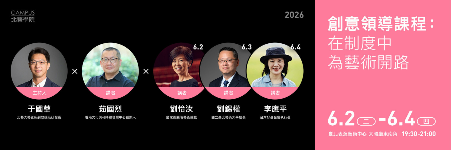 【2026北藝學院】創意領導課程:在制度中為藝術開路 主要圖片