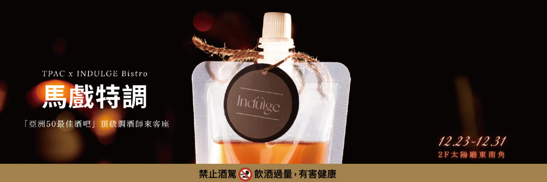 2023馬戲節：TPAC x INDULGE Bistro「亞洲50最佳酒吧」頂級調酒師來客座 主要圖片