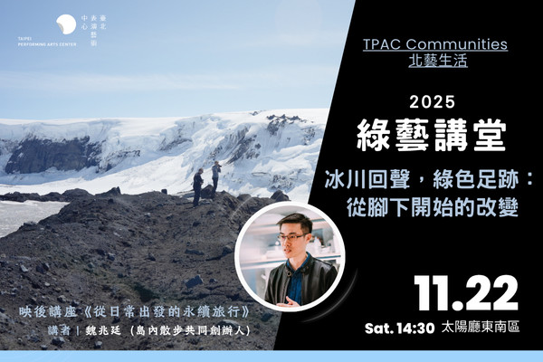 【北藝生活】2025 綠藝講堂《冰川回聲,綠色足跡:從腳下開始的改變》image