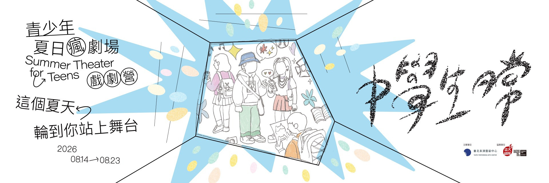 2026  Summer Theater for Teens 主要圖片