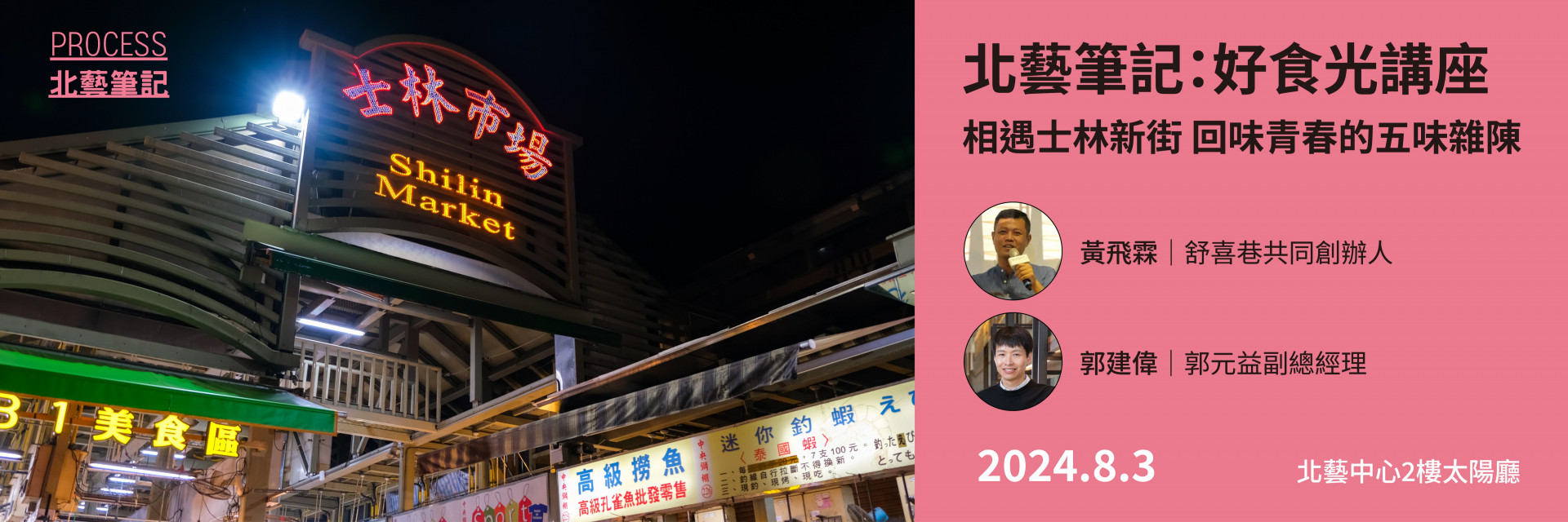 北藝筆記：好食光講座—相遇士林新街 回味青春的五味雜陳 主要圖片