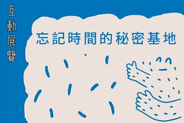 2024臺北兒童藝術節-互動展覽「忘記時間的秘密基地」的圖片