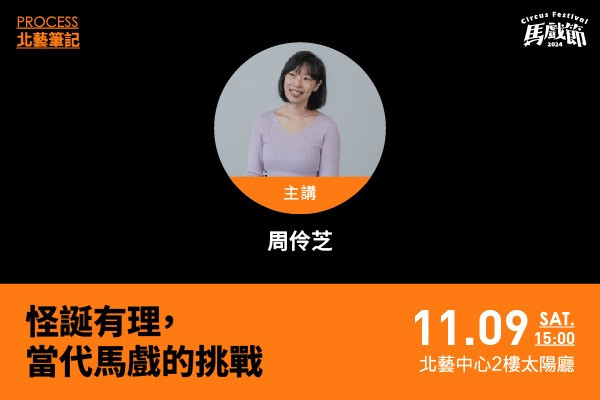 北藝筆記：周伶芝《怪誕有理，當代馬戲的挑戰》的節目主要圖片