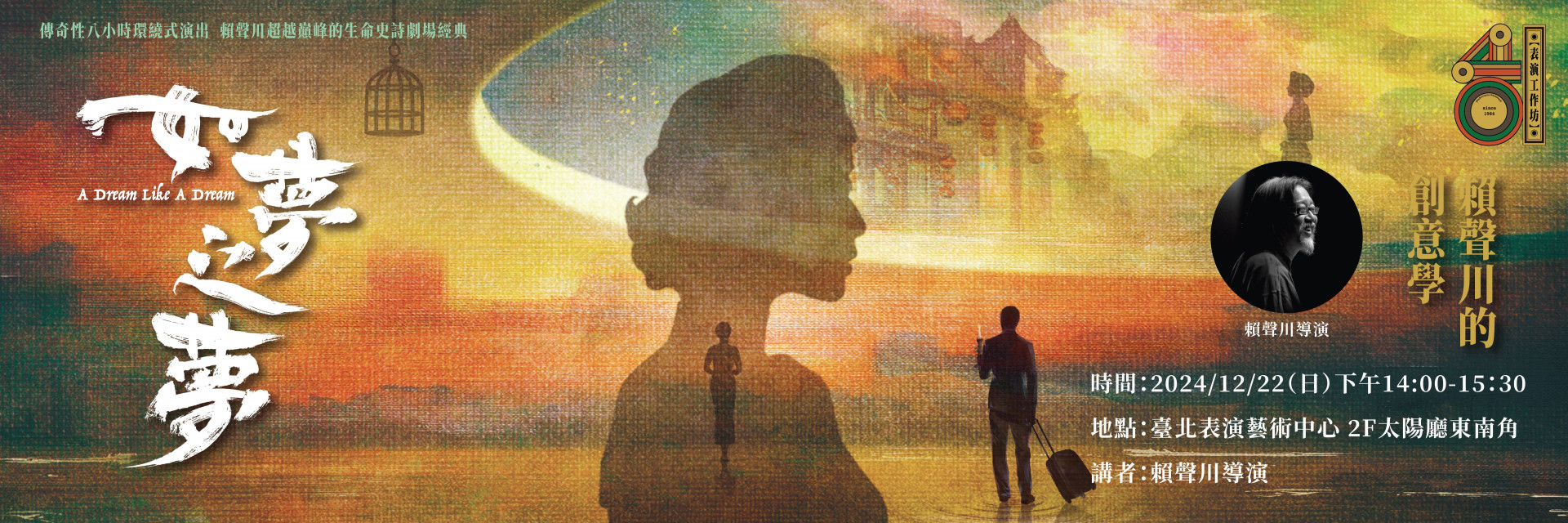 表演工作坊40週年：賴聲川的創意學 主要圖片