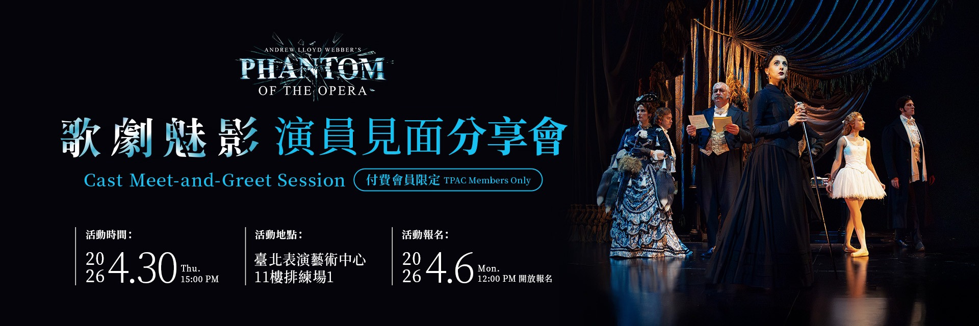 ✪ 會員限定 ✪ 經典音樂劇《歌劇魅影》演員見面會 主要圖片
