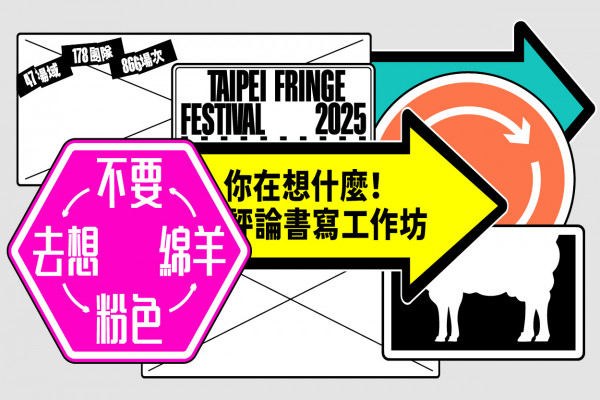 2025臺北藝穗節꒰你在想什麼!꒱評論書寫工作坊image
