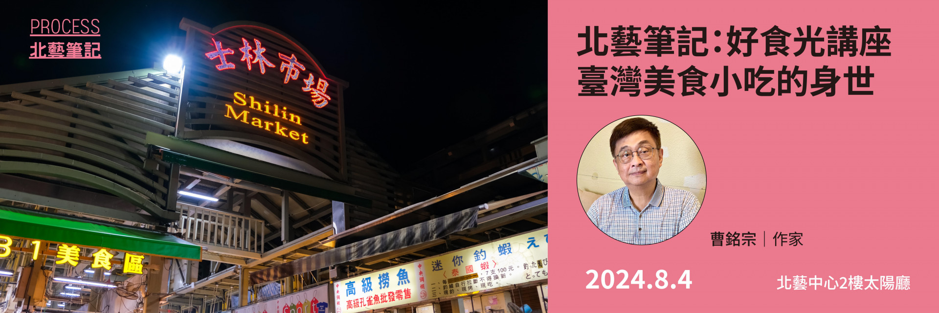 北藝筆記：好食光講座—臺灣美食小吃的身世 主要圖片