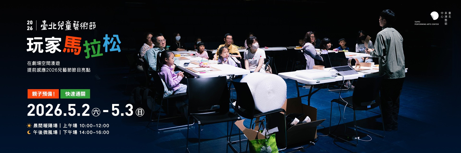 2026Taipei Children's Arts Festival——TPAC Player's Circuit 主要圖片