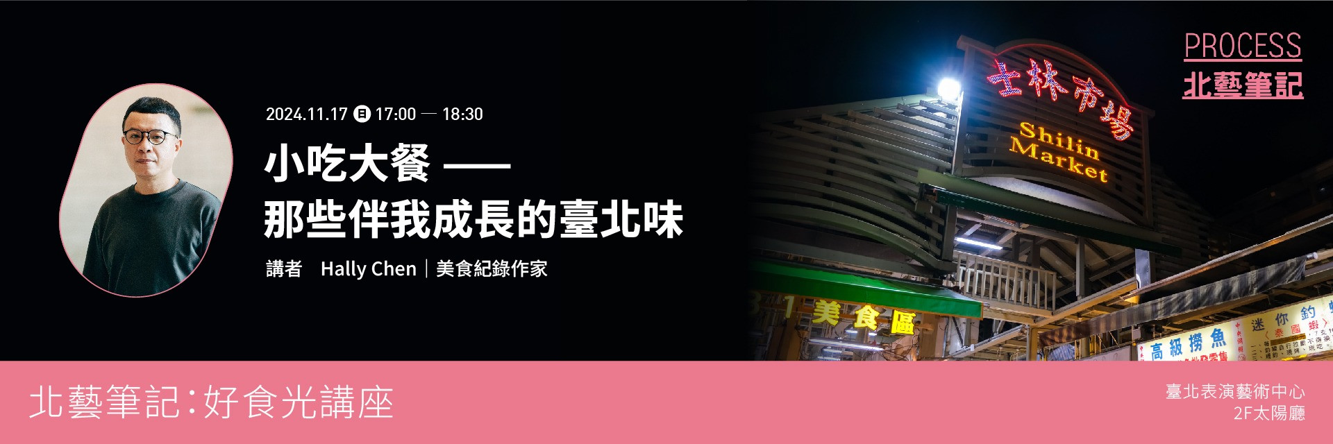 北藝筆記: 好食光講座第二季「小吃大餐一一那些伴我成長的臺北味」 主要圖片