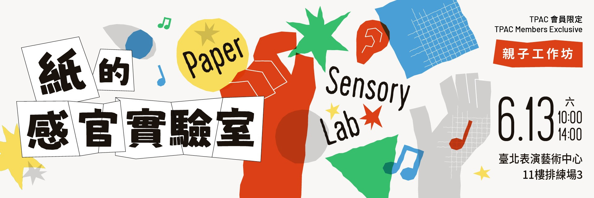 TPAC會員限定：《紙的感官實驗室》親子工作坊 主要圖片