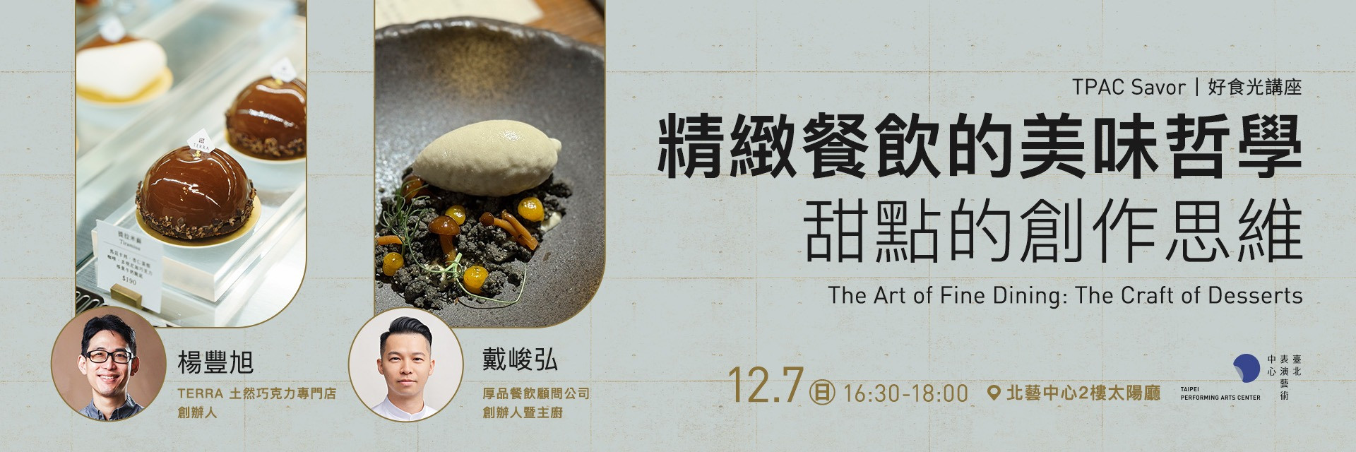 TPAC好食光講座:甜點的創作思維 主要圖片