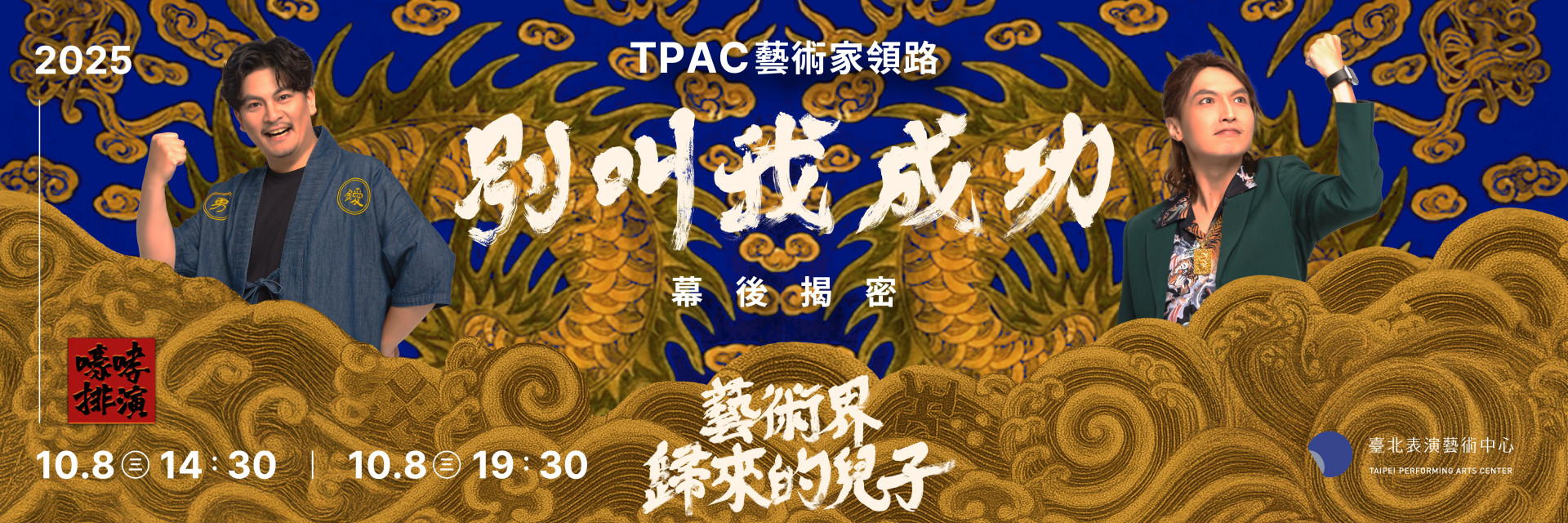 TPAC藝術家領路-嚎哮排演《別叫我成功》幕後揭密 主要圖片