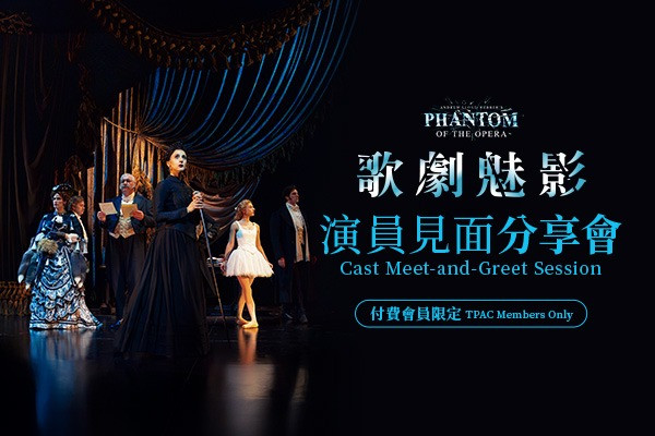 ✪ 會員限定 ✪ 經典音樂劇《歌劇魅影》演員見面會image