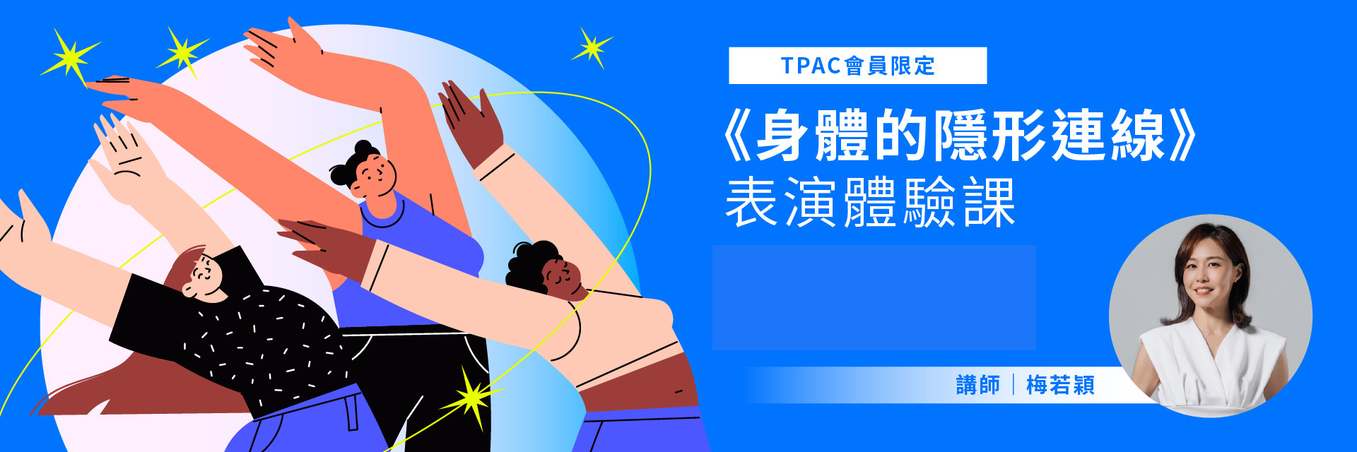 TPAC會員限定：《身體的隱形連線》表演體驗課 主要圖片