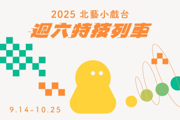 2025北藝小戲台:週六特技列車的圖片