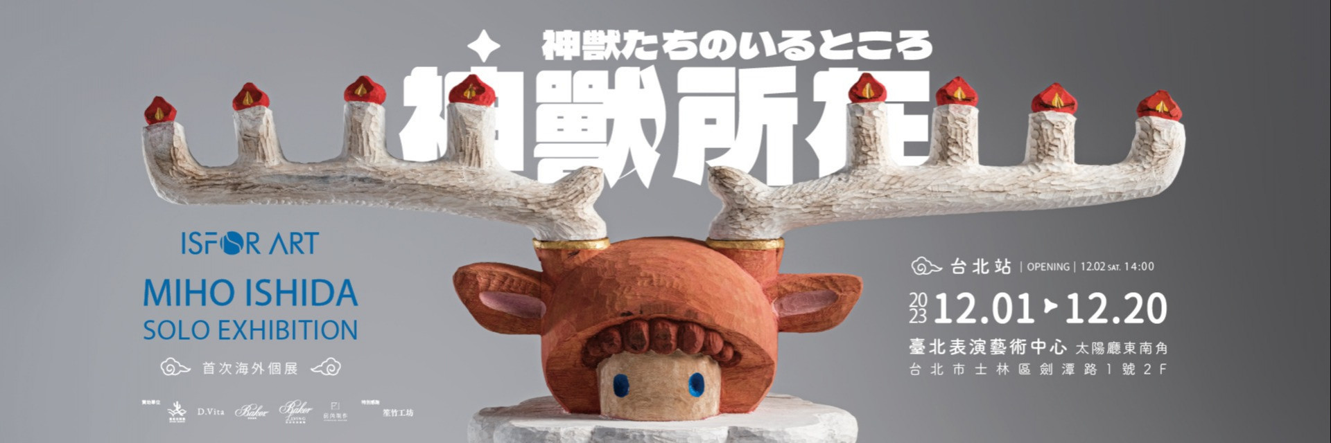 「神獸所在」Miho Ishida 首度海外木雕個展 主要圖片