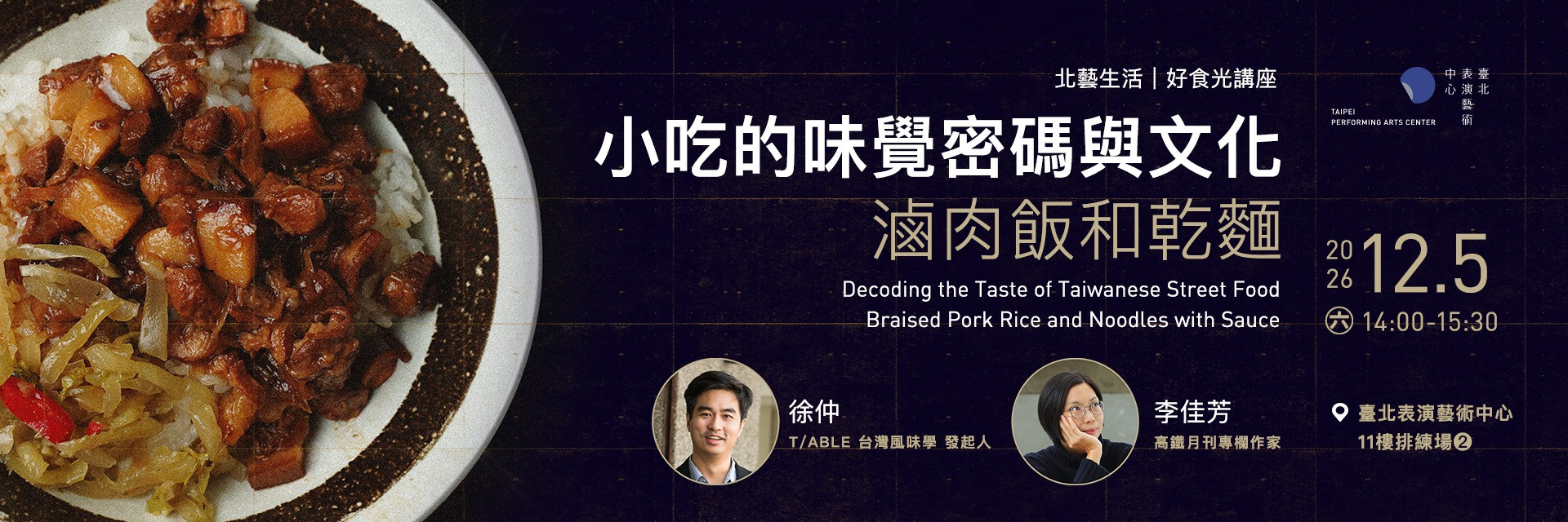 北藝生活—好食光講座:⼩吃的味覺密碼與⽂化-滷⾁飯和乾麵 主要圖片