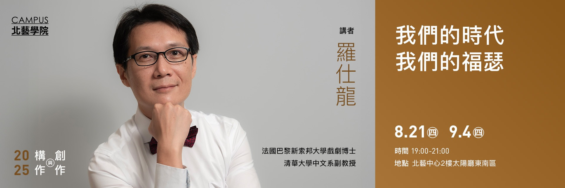 【北藝學院 構作與創作開放課程】羅仕龍：我們的時代，我們的福瑟 主要圖片