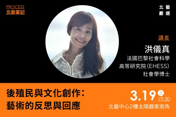 2025北藝嚴選｜北藝筆記：《後殖民與文化創作：藝術的反思與回應》的圖片