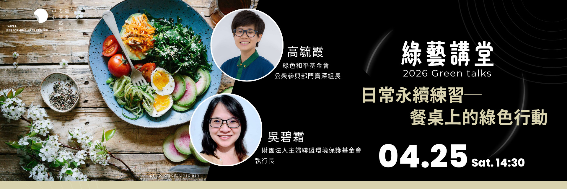 【北藝生活】2026 綠藝講堂《日常永續練習─餐桌上的綠色行動》 主要圖片