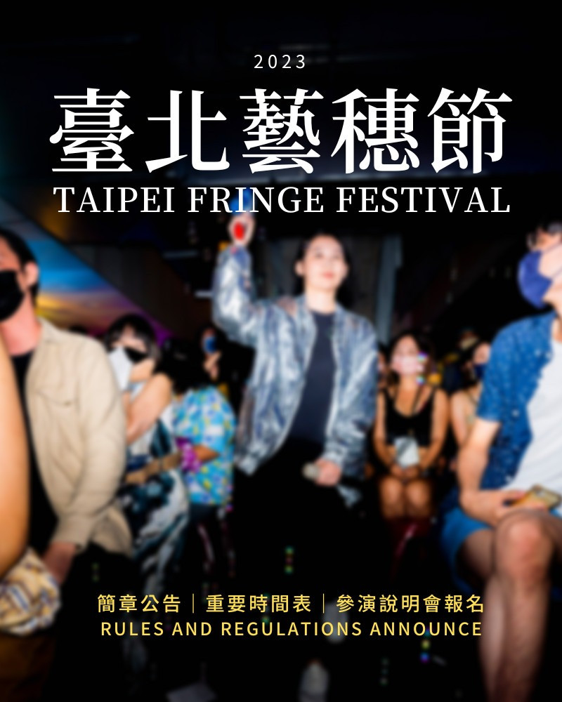 2023臺北藝穗節簡章公告｜2023 Taipei Fringe Festival Rules and Regulations的圖片