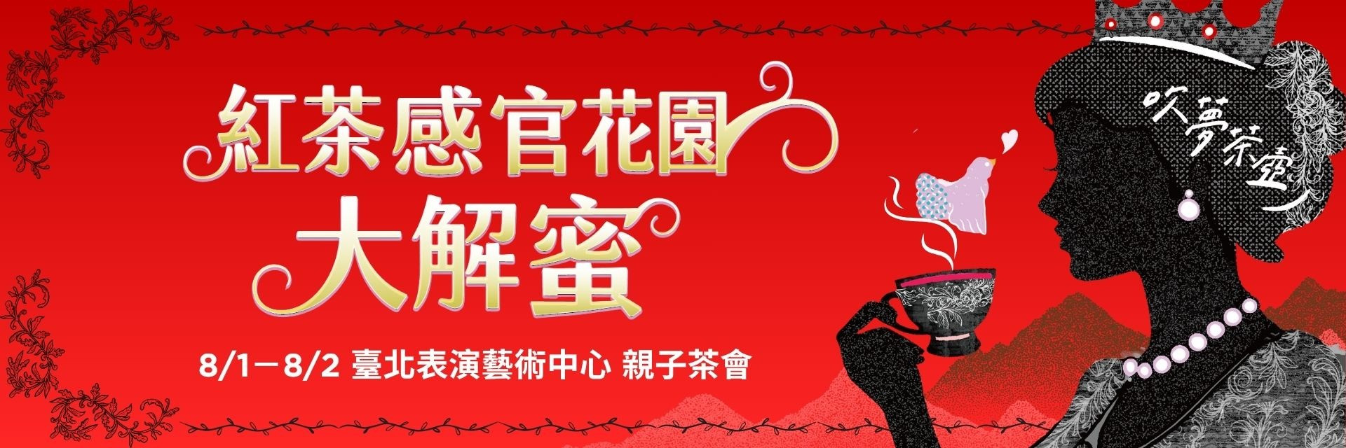 《吹夢茶壺》紅茶感官花園大解蜜！親子茶會 主要圖片