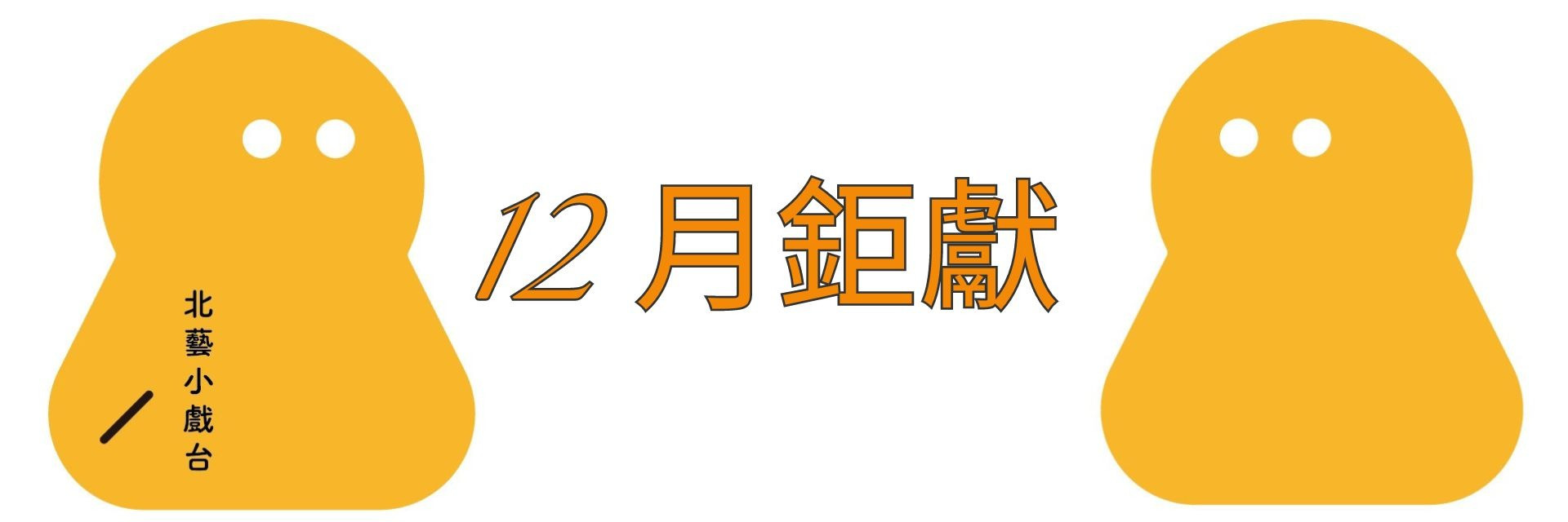 12月北藝小戲台—週六音樂夜 主要圖片