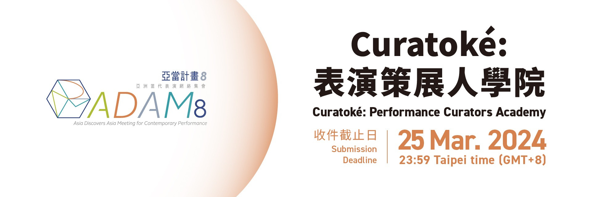 「Curatoké：表演策展人學院」徵選開跑，收件至3/25止！ 主要圖片