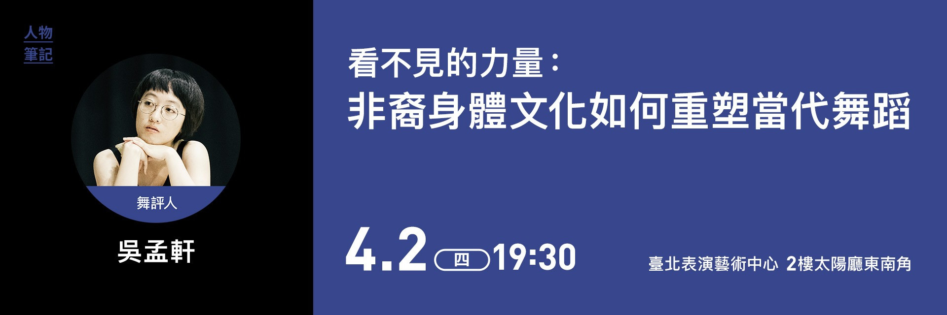 【人物筆記】看不見的力量：非裔身體文化如何重塑當代舞蹈 主要圖片