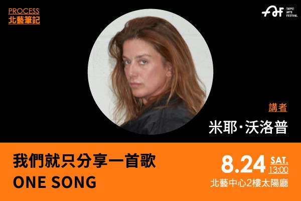 北藝筆記：米耶．沃洛普《我們就只分享一首歌ONE SONG》的圖片