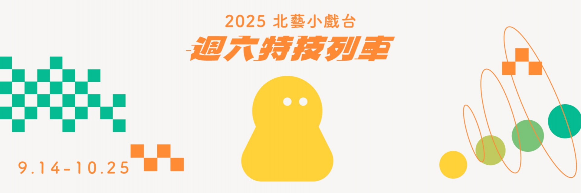 2025北藝小戲台：週六特技列車 主要圖片