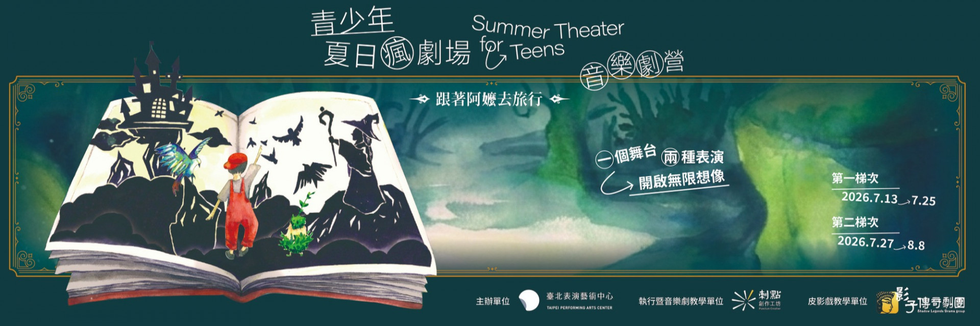 2026 青少年夏日瘋劇場 — 音樂劇營《跟著阿嬤去旅行》 主要圖片
