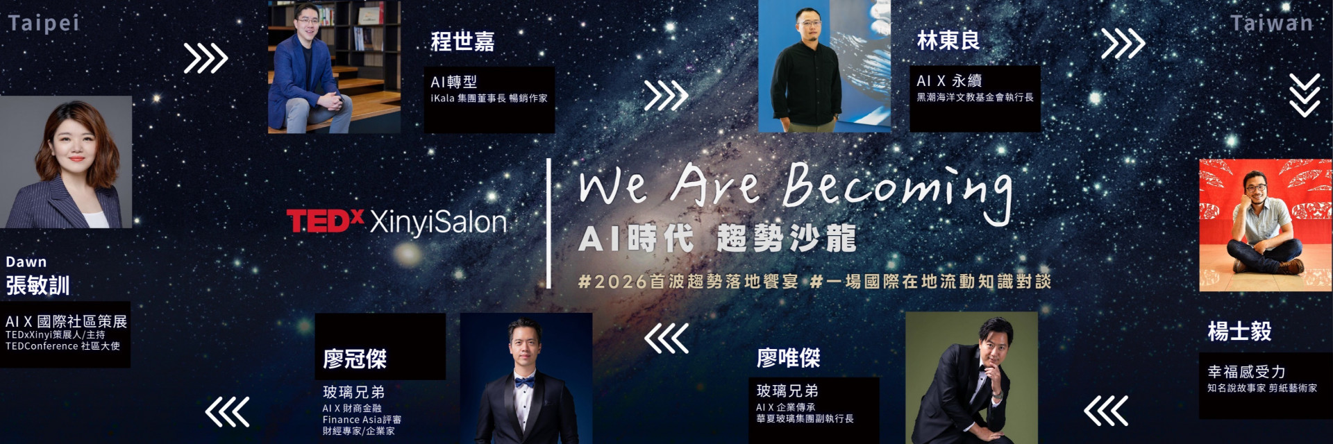 TEDxXinyi 我們身而為趨勢沙龍論壇 主要圖片