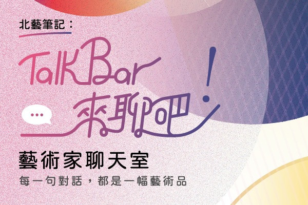 北藝筆記：TalkBar來聊吧！藝術家聊天室的節目主要圖片