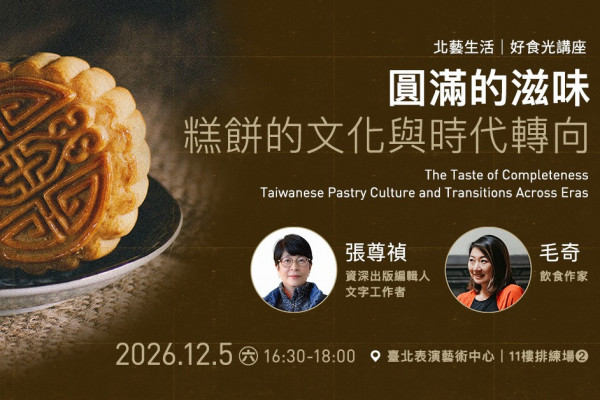 北藝生活—好食光講座：圓滿的滋味：糕餅的⽂化與時代轉向的圖片