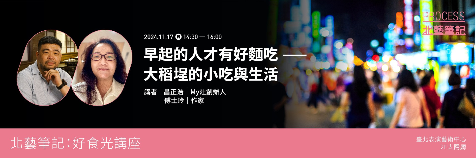 北藝筆記: 好食光講座第二季「早起的人才有好麵吃——大稻埕的小吃與生活」 主要圖片