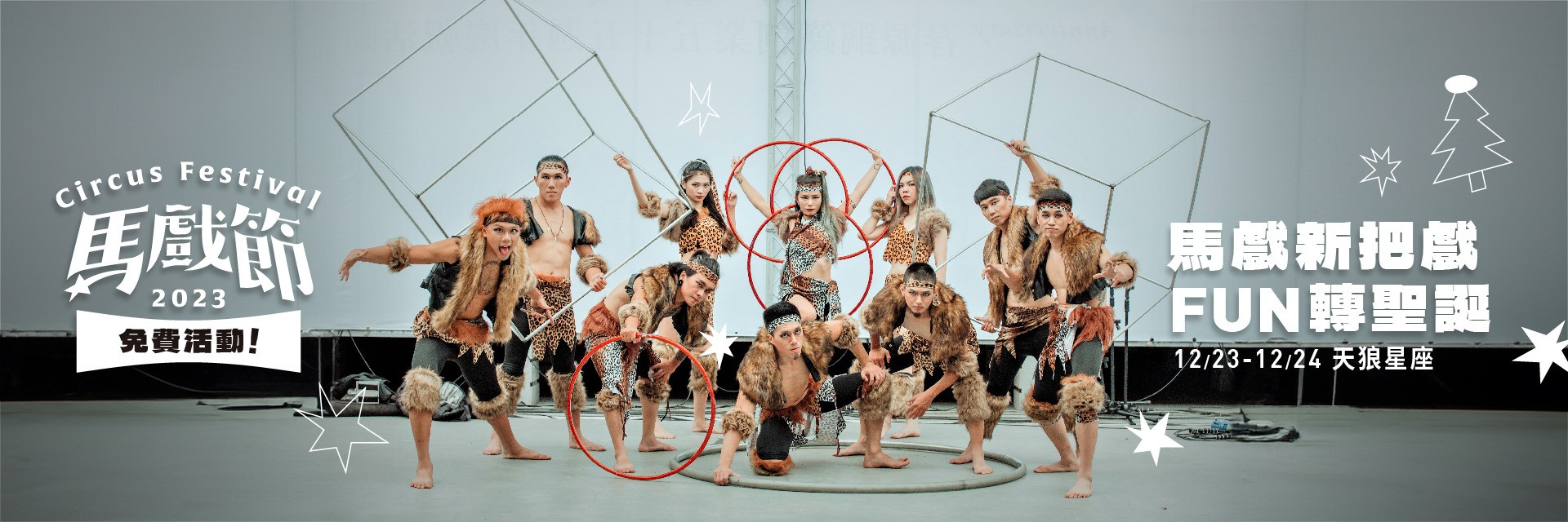 2023馬戲節： 免費活動｜馬戲新把戲—FUN轉聖誕 主要圖片