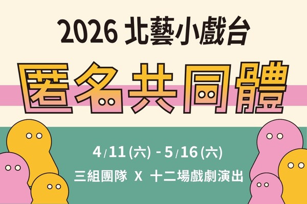 2026北藝小戲台：匿名共同體image