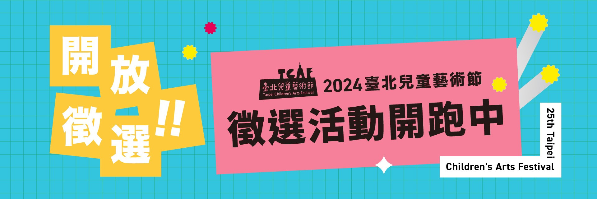 2024臺北兒童藝術節 徵選活動 起跑！ 主要圖片
