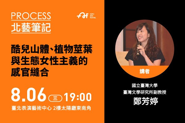 2025臺北藝術節｜北藝筆記｜酷兒山體、植物莖葉與生態女性主義的感官縫合的圖片